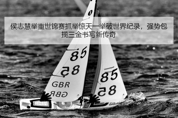 侯志慧举重世锦赛抓举惊天一举破世界纪录，强势包揽三金书写新传奇