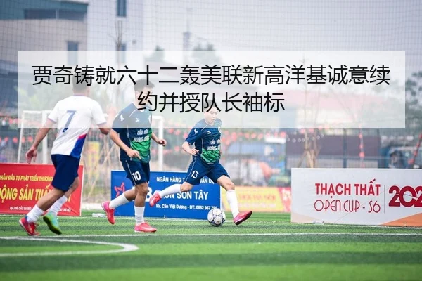 贾奇铸就六十二轰美联新高洋基诚意续约并授队长袖标